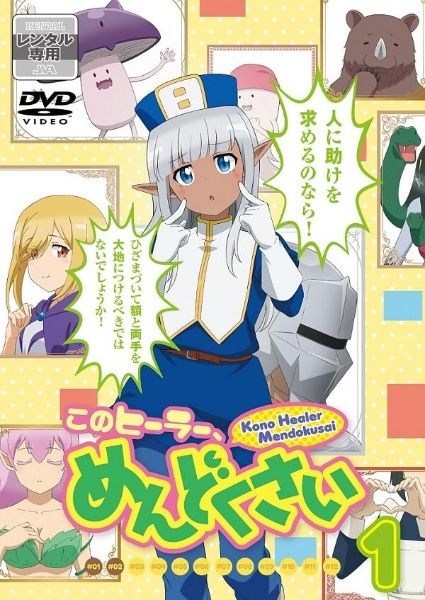 このヒーラー めんどくさい 6巻セット レンタル落ち DVD