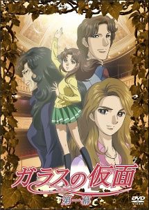 ガラスの仮面 13巻セット レンタル落ち DVD