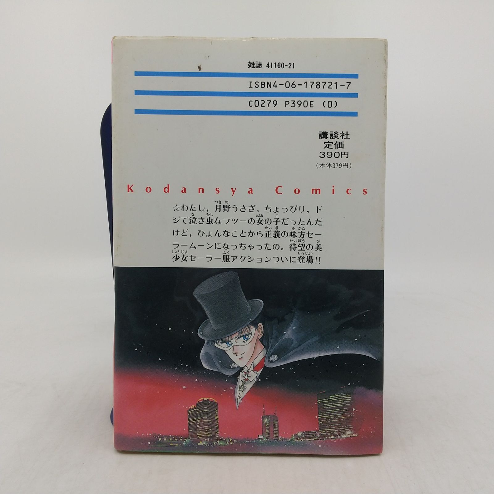 初版】美少女戦士セーラームーン ① 第1巻 1992年7月第1刷 武内直子