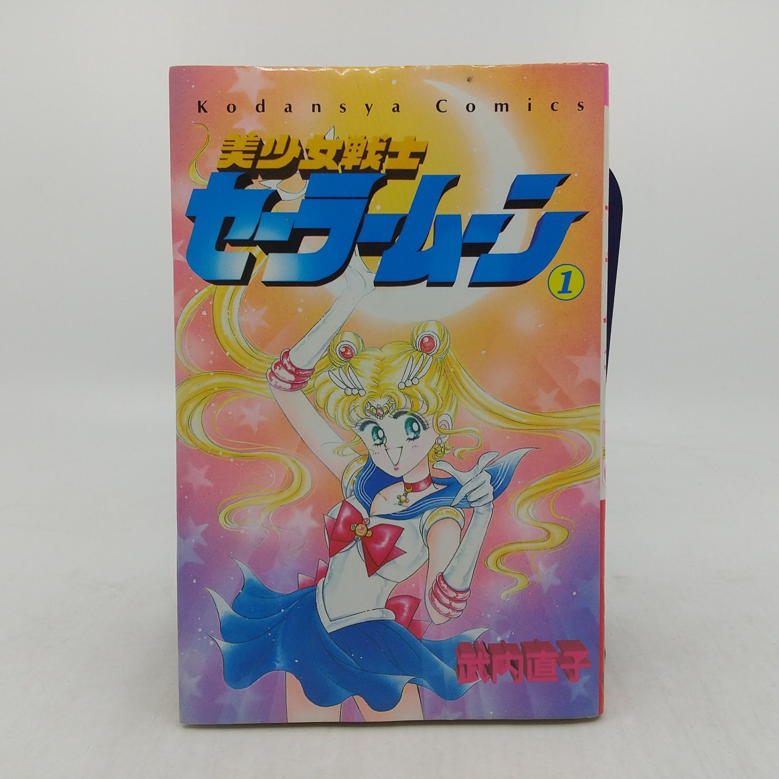 初版】美少女戦士セーラームーン ① 第1巻 1992年7月第1刷 武内直子