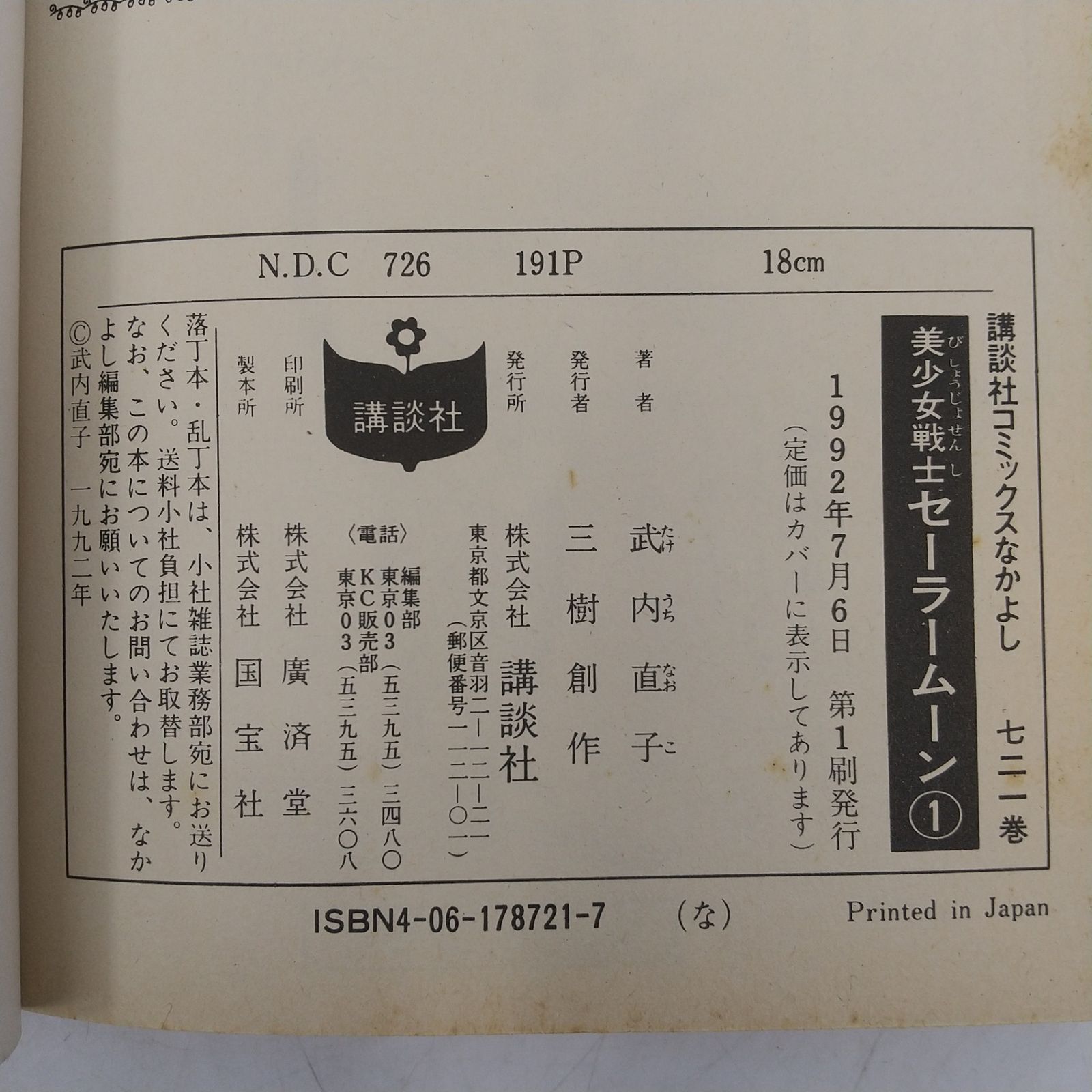 初版】美少女戦士セーラームーン ① 第1巻 1992年7月第1刷 武内直子