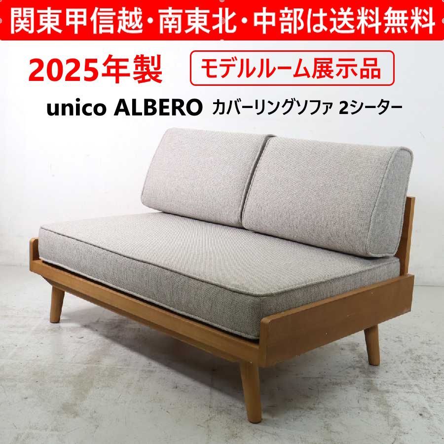 モデルルーム展示品】 2025年製 unico ウニコ ALBERO アルベロ カバー 