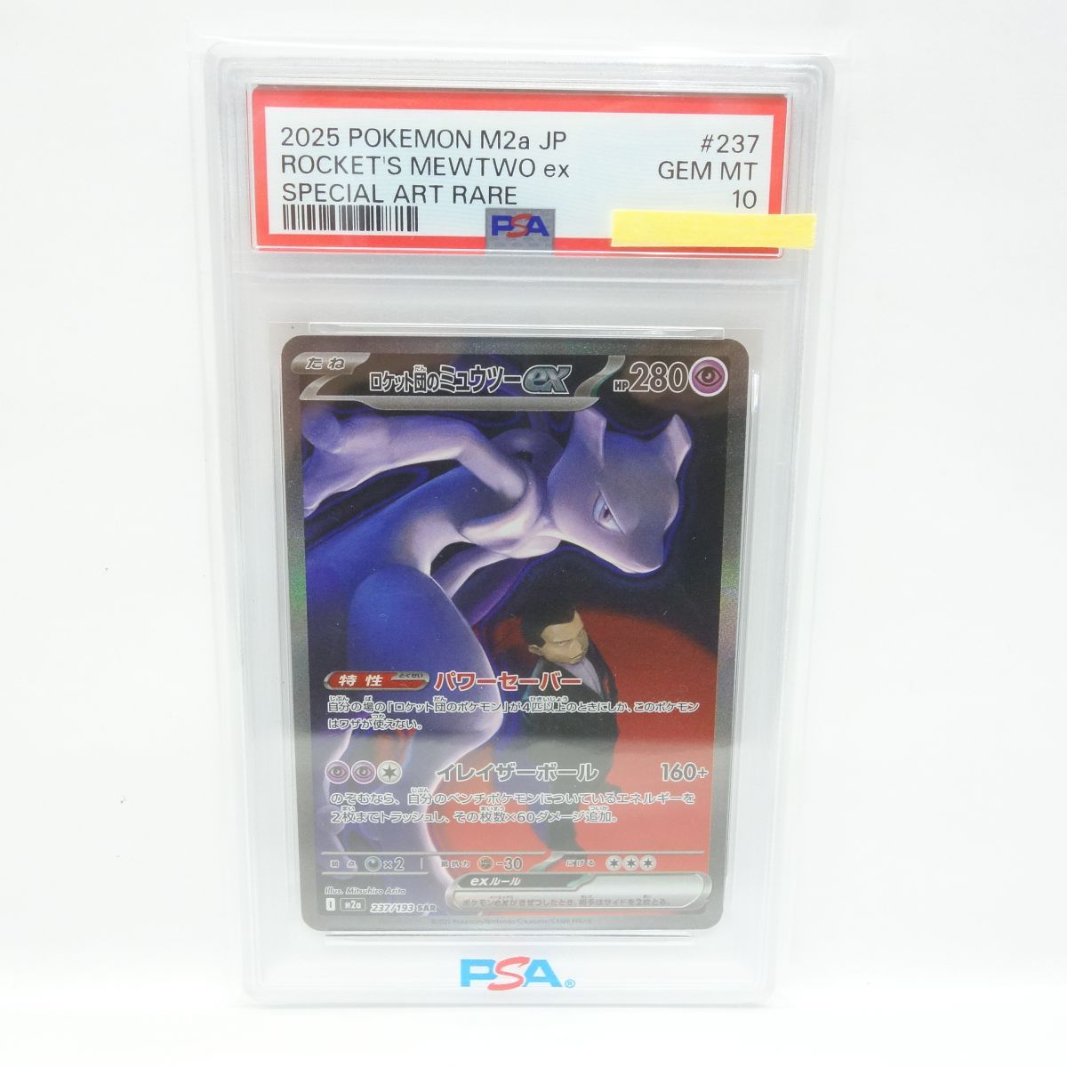 PSA10】ポケモンカード ロケット団のミュウツーex M2a 237/193 SAR 