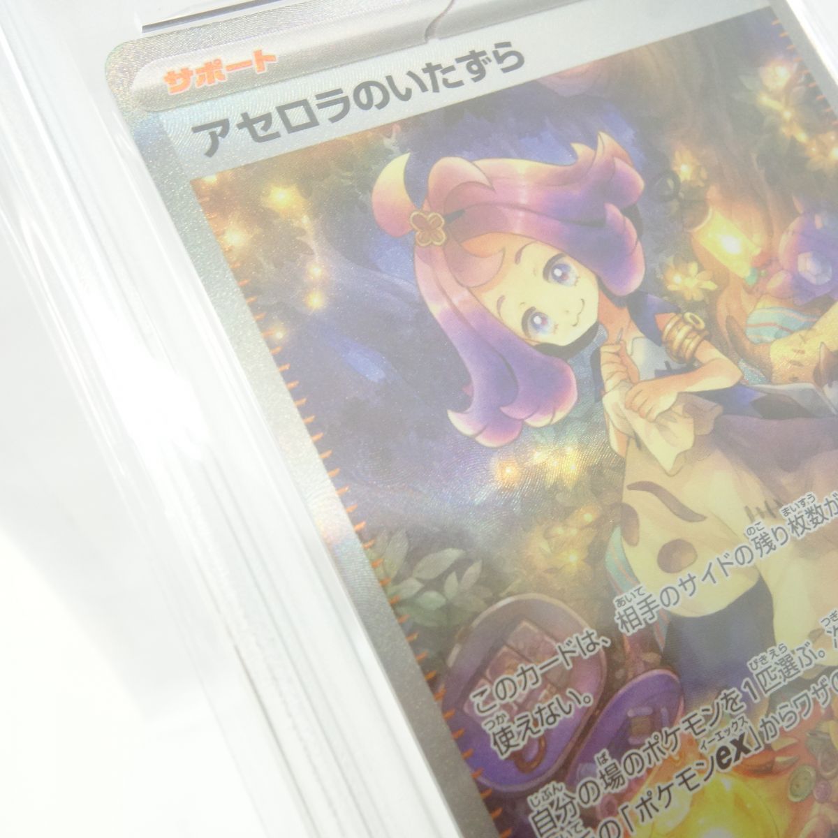 PSA10】ポケモンカード アセロラのいたずら M1S 090/063 SAR 鑑定品 