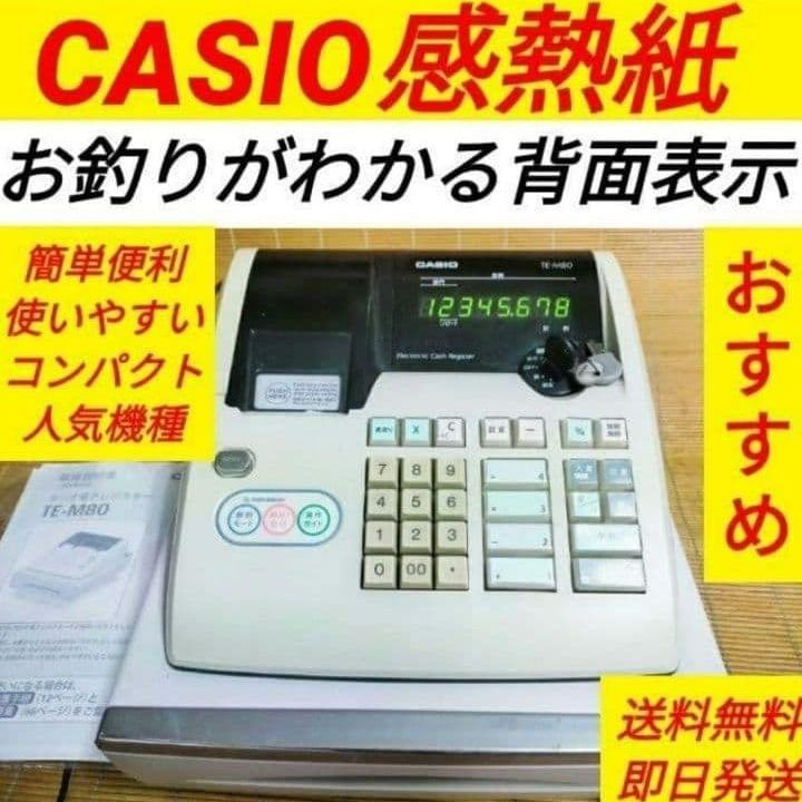 カシオレジスター　TE-M80　中古品　人気機種感熱紙　送料無料　001777 カシオレジスター TE-M80 中古品 人気機種感熱紙 送料無料 001777