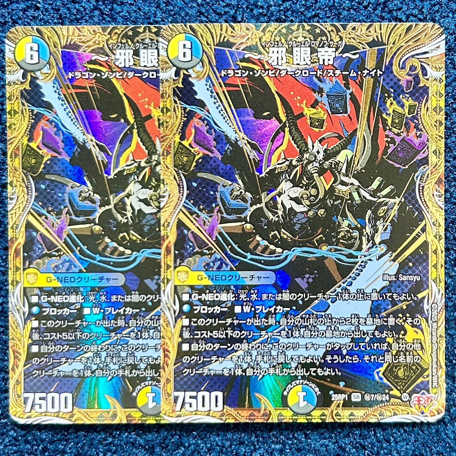 ☆ デュエルマスターズ ~邪眼帝~ (秘7/秘24) シークレット 2枚