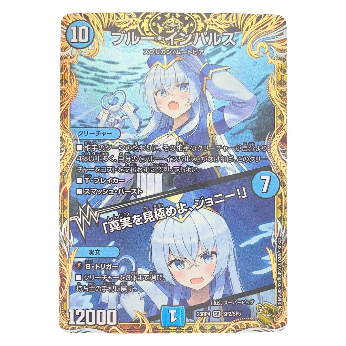 デュエルマスターズ ブルー・インパルス 25RP4SRSP2/SP5 デュエマ 名