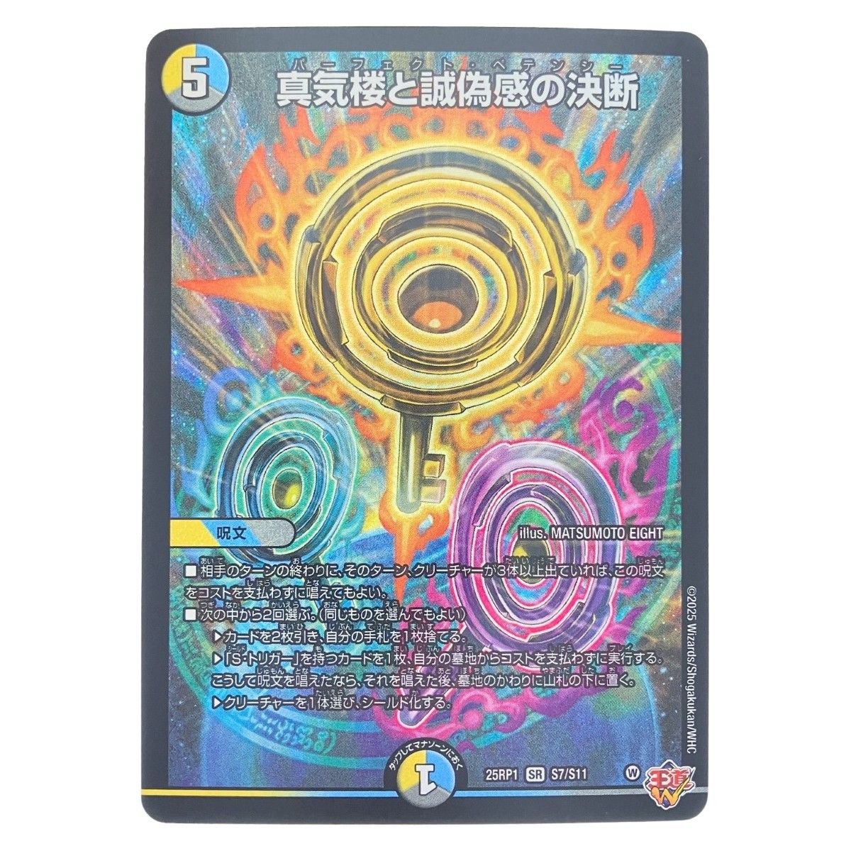 ▽▽ デュエルマスターズ 真気楼と誠偽感の決断 25RP1SRS7/S11