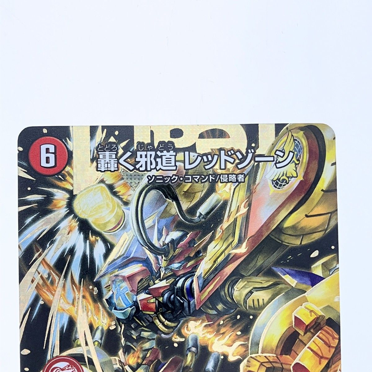 轟く邪道 レッドゾーン 通販国内最 DM1⁄DM1)｜デュエマ (25RP3