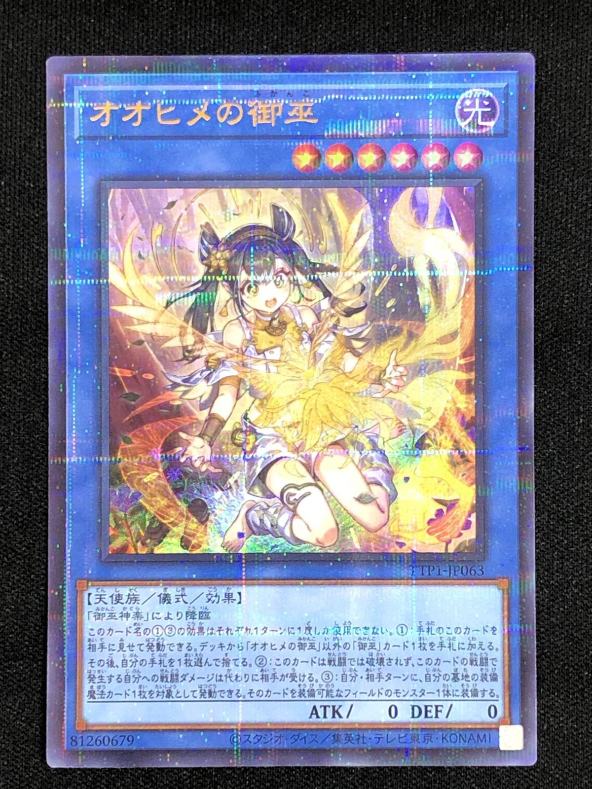 遊戯王OCG デュエルモンスターズ オオヒメの御巫(座っている) ウルトラ