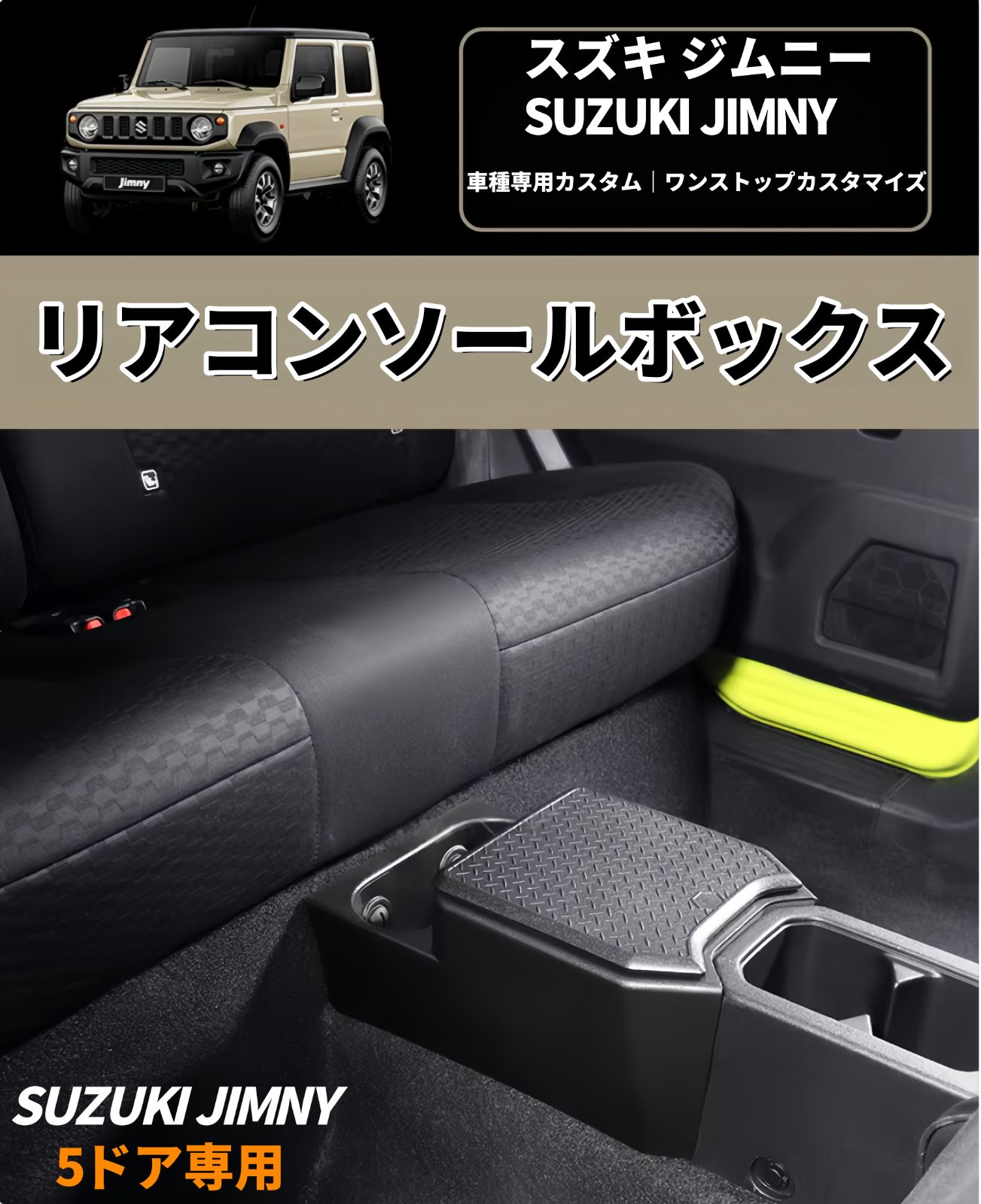 Coleya ジムニー ノマド JC74（5ドア）2024年〜 専用 リアコンソール