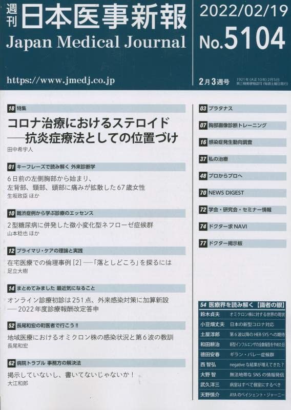 日本医事新報 2022年 2/19 号 [雑誌] 日本医事新報 2022年 2/19 号 [雑誌] - メルカリ