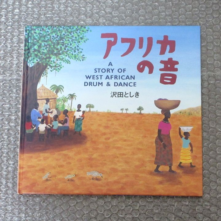 アフリカの音（カバーなし） 沢田としき - メルカリ