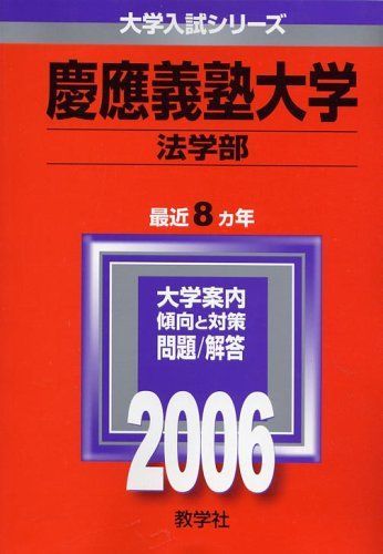 【中古】 慶應義塾大学（法学部） ２００６/教学社 慶應義塾大学(法学部) (2006年版 大学入試シリーズ) 赤本 教学社編集部