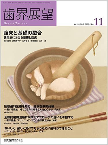 치과 전망: 임상 및 기본 융합: 치주 질환의 기본 및 임상 치주학 2022/11 제 140 제 5 호 [잡지] 의학, 치과 및 제약 출판