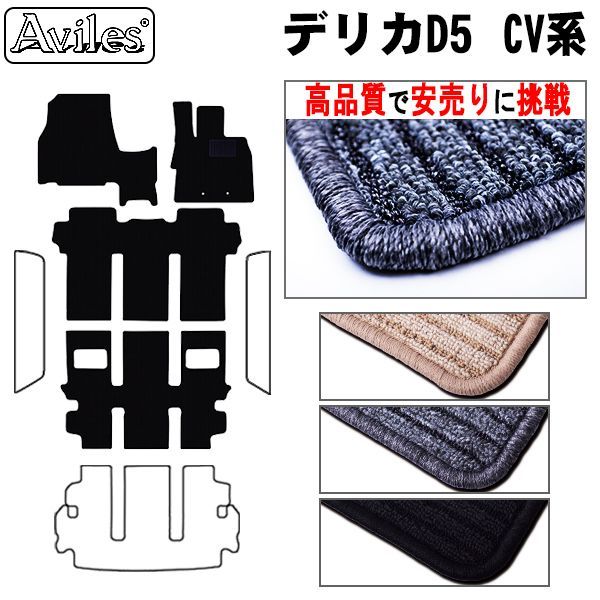 ミツビシ デリカD5 フロアマット 高品質で安売りに挑戦 在庫品は当日 