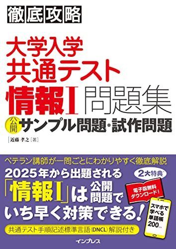 (단어책 앱이 포함된 전문 PDF) 철저한 전략 대학 입학 공통 시험 정보 I 문제집 공개 샘플 문제/프로토타입 문제 콘도 타카유키
