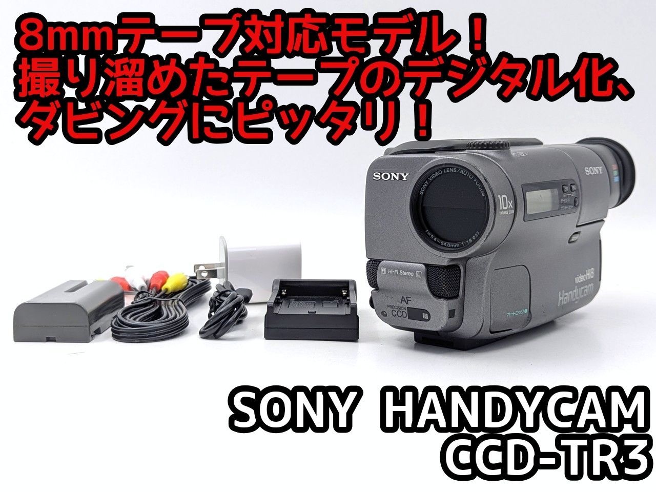 8mmテープのダビングに！ SONY ビデオカメラ CCD-TR850 8mmテープのダビングに！ SONY ビデオカメラ CCD-TR850