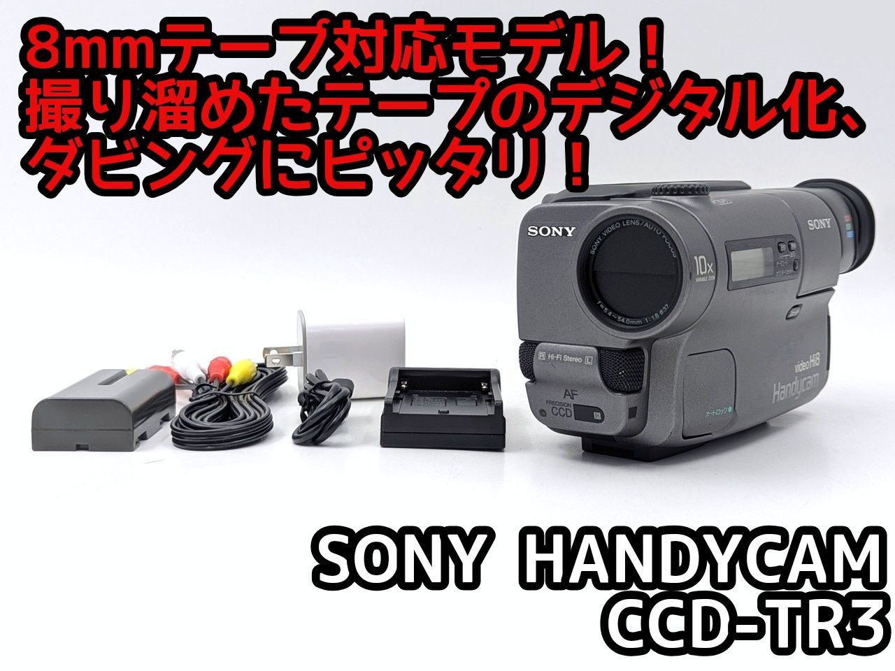 SONY Hi8 ビデオカメラCCD-TR3 充電器セット 動作品】Hi8 Handycam CCD