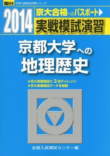 実戦模試演習 京都大学への地理歴史 (2014) (大学入試完全対策シリーズ) 全国入試模試センター 実戦模試演習 京都大学への地理歴史 2014 (大学入試完全対策シリーズ