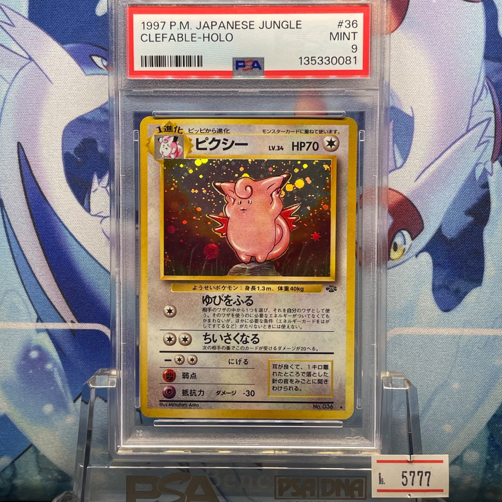 PSA9 ピクシー R 旧裏 PMCG LV.34 ポケモンジャングル 036 1997 A-5777