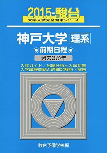 神戸大学〈理系〉前期日程: 過去3か年 (2015) (大学入試完全対策