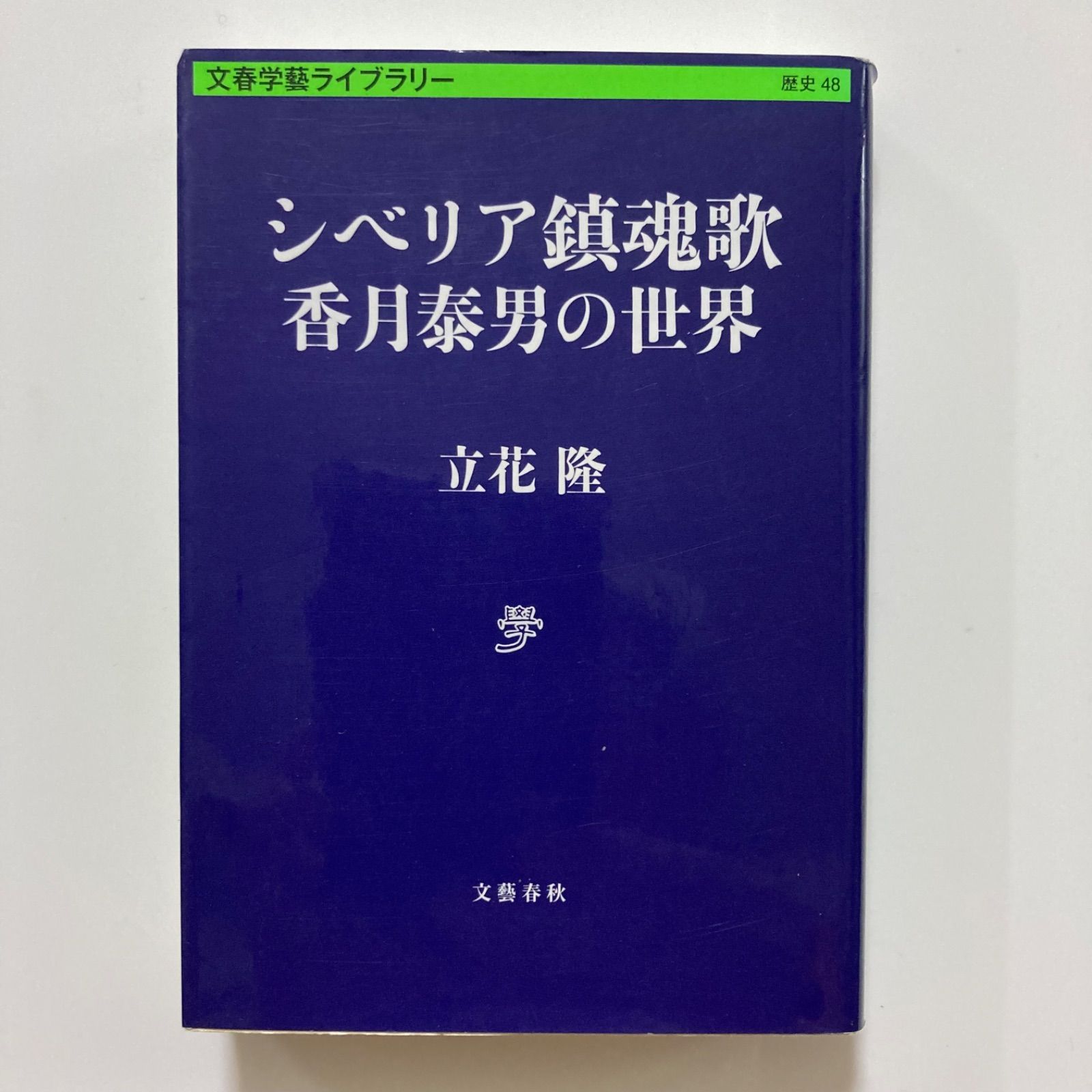 シベリア鎮魂歌 香月泰男の世界 (文春学藝ライブラリー) ／立花 隆 