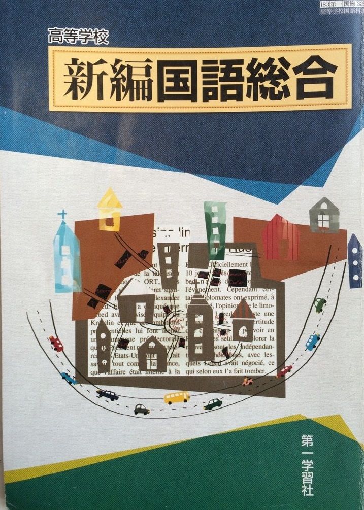 高等学校 新編国語総合 文部科学省検定済み教科書 （183/第一/国総/328