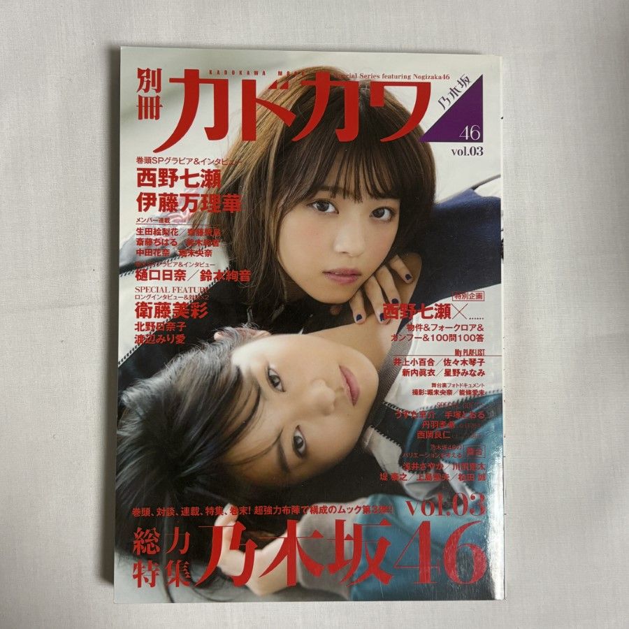 別冊カドカワ総力特集乃木坂46 vol.03 9784048956932 - メルカリ