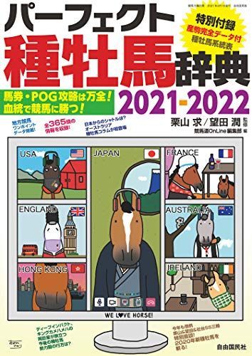퍼펙트 스탤리온 사전 2021-2022 (베팅 티켓/POG 전략은 완벽합니다!혈통으로 경마에서 우승하세요!)[매거진] 쿠리야마 모토무, 모치다 준; 경마장 온라인 편집부