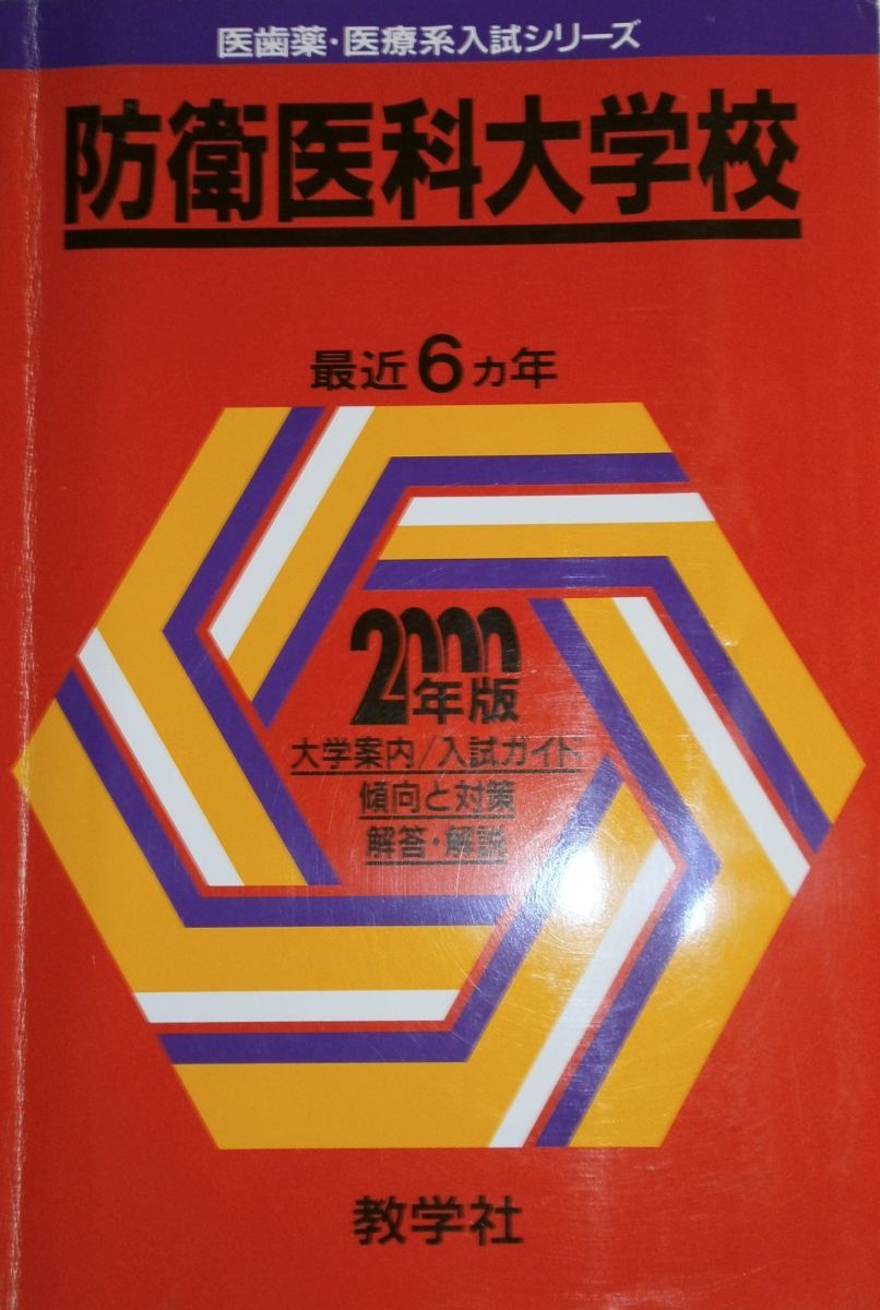 721防衛医科大学校 2000年度版 (大学入試シリーズ別巻/医歯薬・医療系入試シリーズ/文部省所管) 赤本 721防衛医科大学校 2000年度版 (大学入試シリーズ別巻/医歯薬・医療系