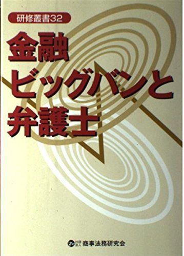 Financial Big Bang and Lawyers (Training Series 32) Tokyo Bar Association Lawyer Training Committee