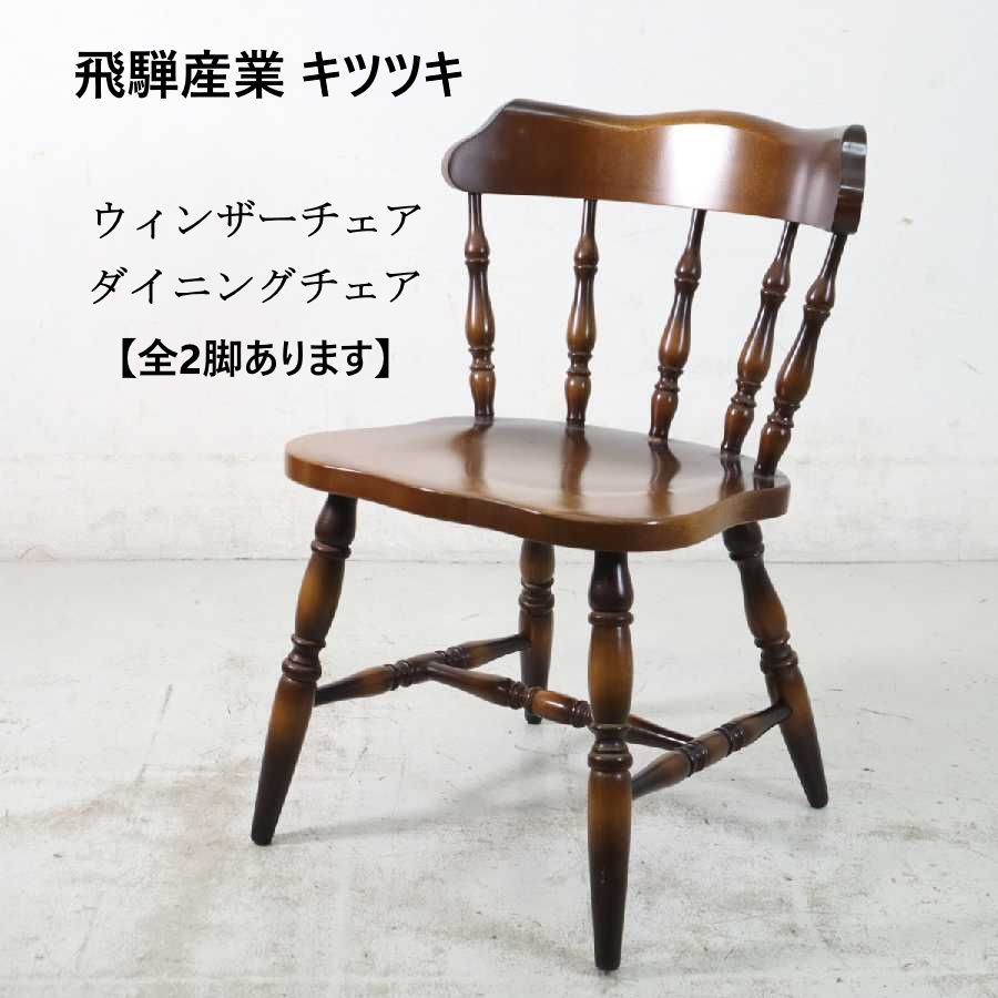 飛騨産業キツツキアンティーク調チェア 【公式通販】