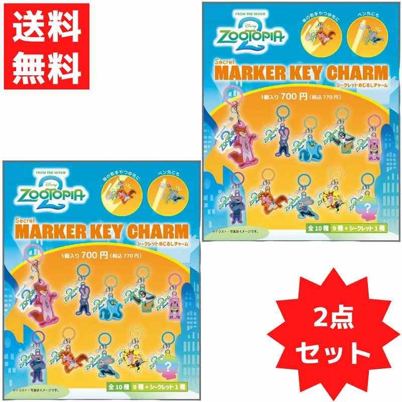 ズートピア2 めじるしチャーム 2個セット ディズニー シークレット