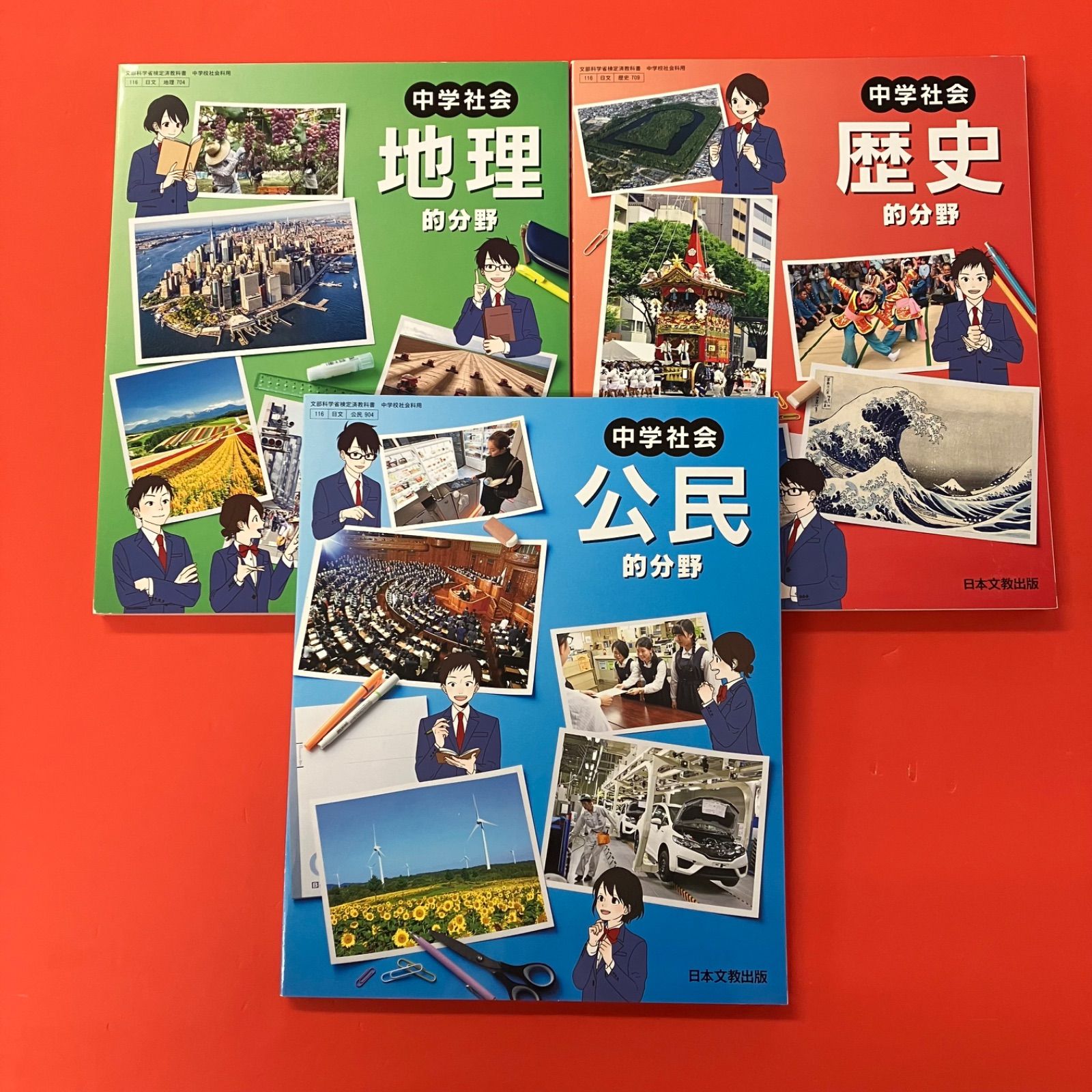 日本文教出版 文部科学省検定済教科書 中学校社会科用 3冊セット