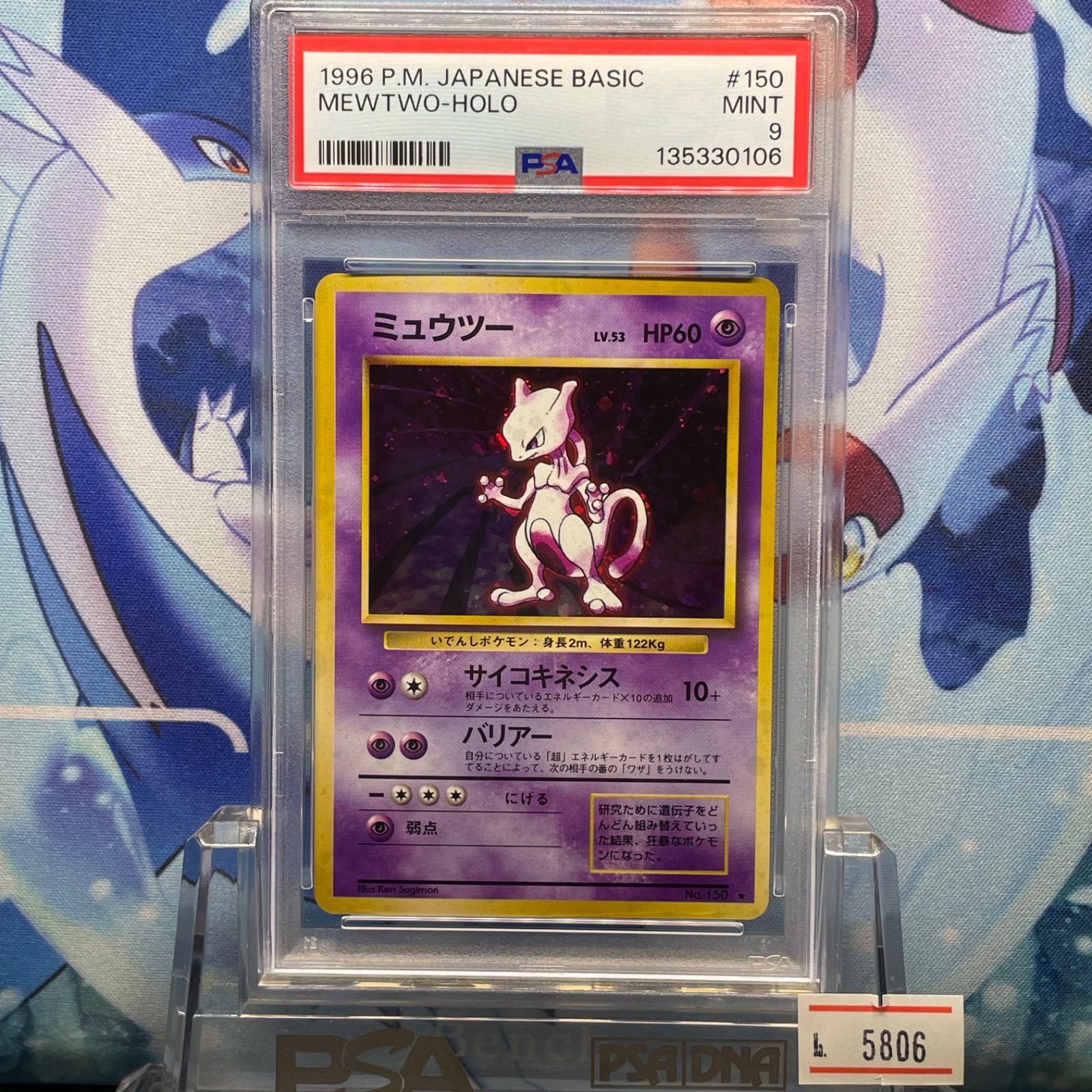 PSA9 ミュウツー R 旧裏 PMCG LV.53 拡張パック第1弾 再販 150 1996 A