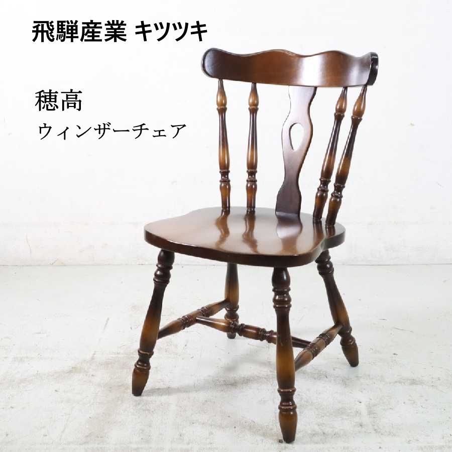 飛騨産業 キツツキ 穂高 ウィンザーチェア ダイニングチェア 椅子 英国