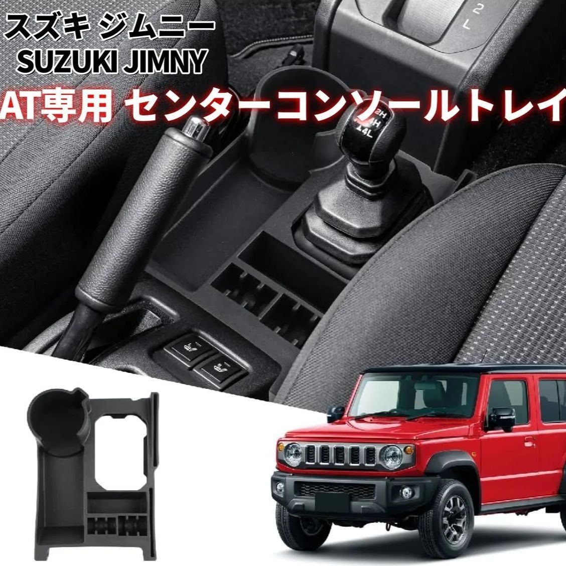 ジムニー ノマド JC74（5ドア）AT専用 トランスファーレバー収納トレイ