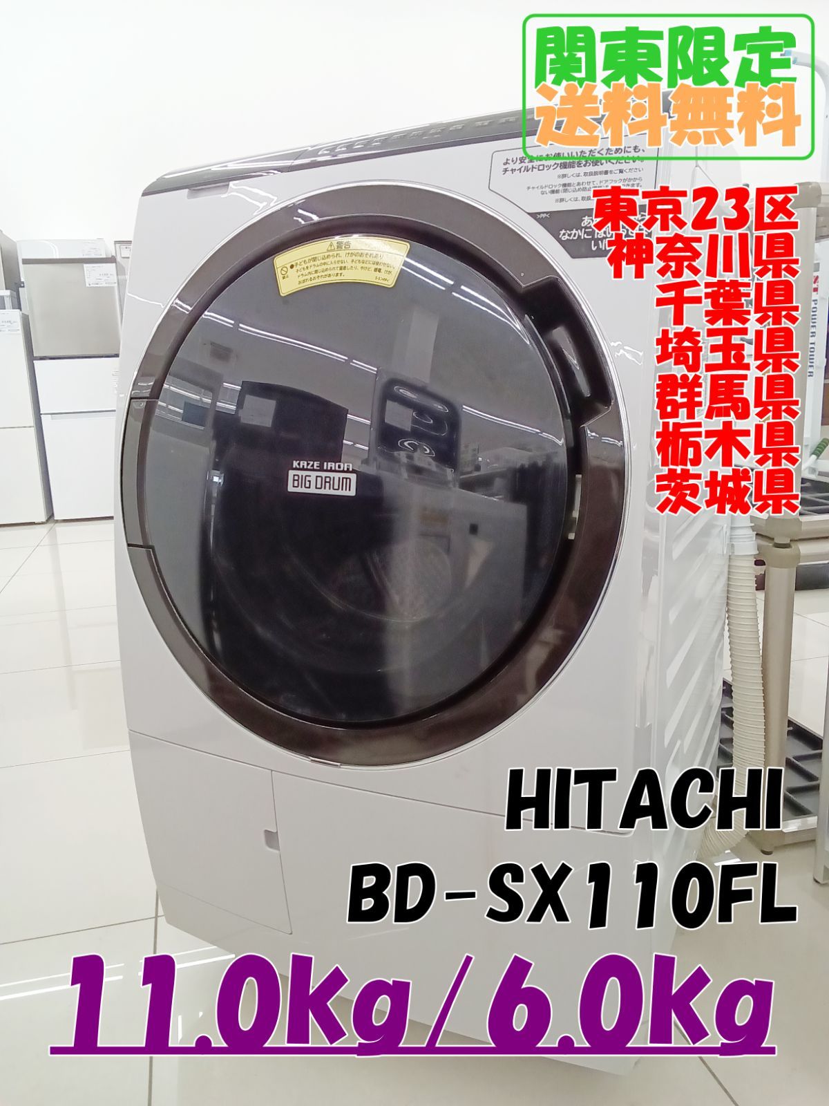 ☆関東地域限定販売☆HITACHI ドラム式洗濯機 BD-SX110F 2021年製 11.0