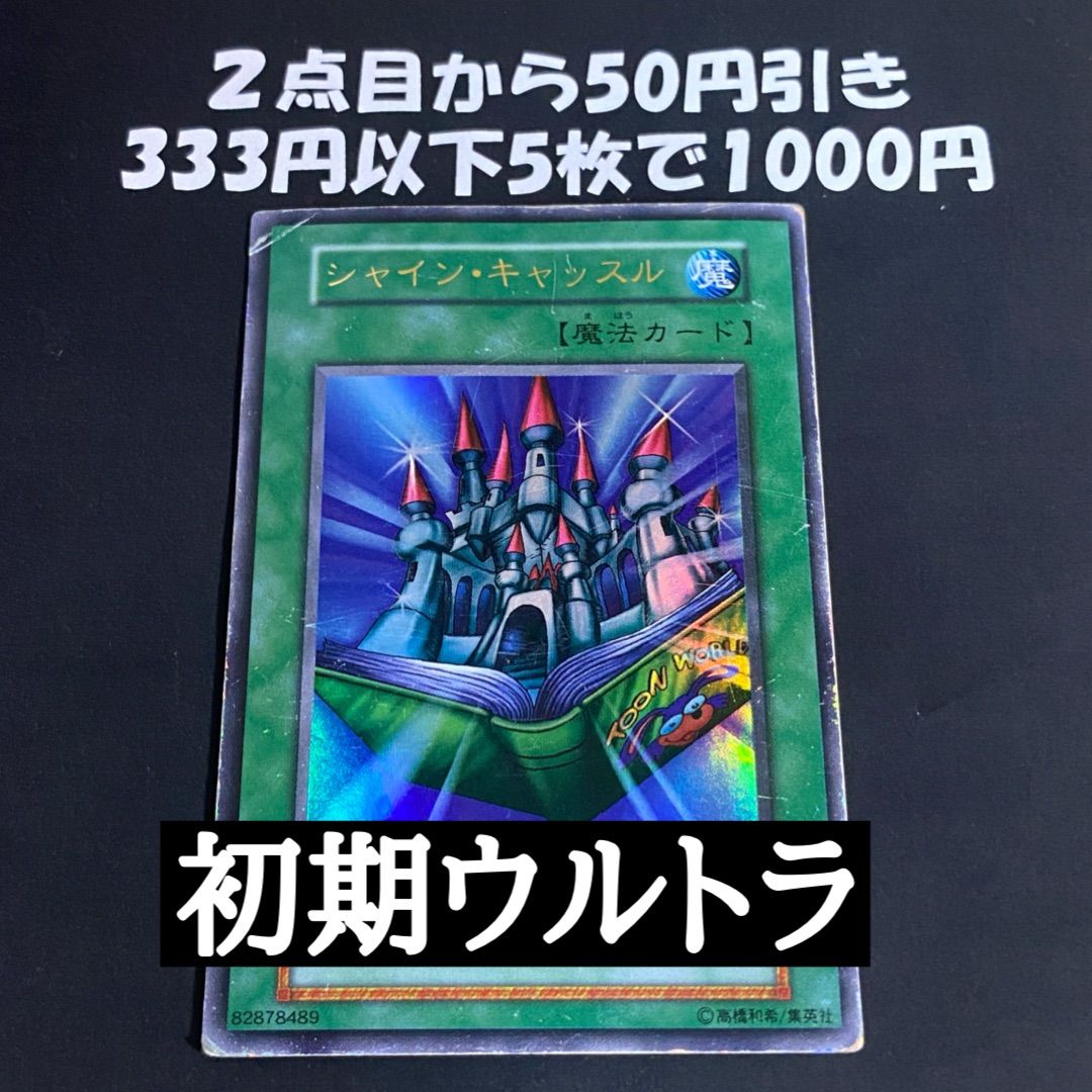 遊戯王 シャインキャッスル 初期 ウルトラ - メルカリ
