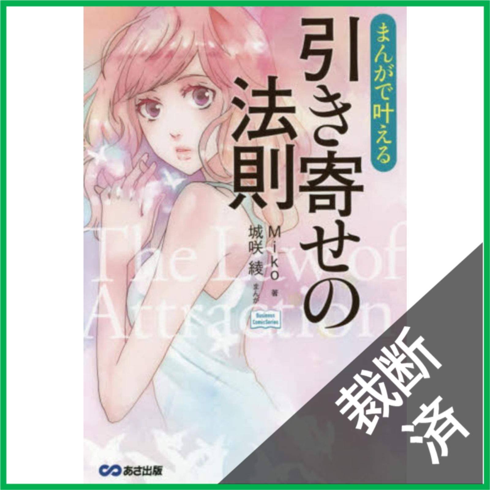 裁断済】 まんがで叶える 引き寄せの法則 (Business Comic Series 