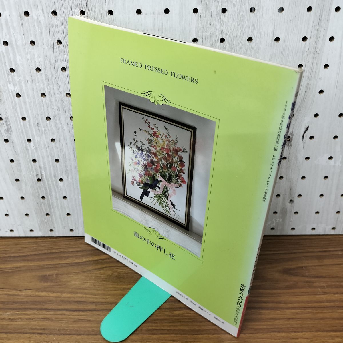 中古] 額の中の押し花 原田昭子 レディブティックシリーズ835 020051