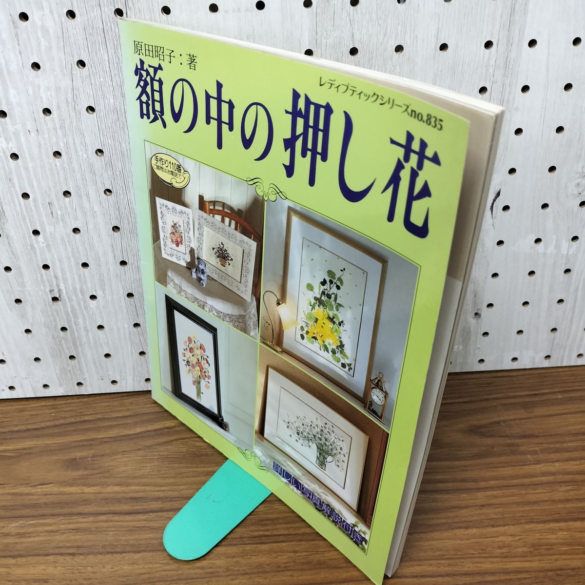 中古] 額の中の押し花 原田昭子 レディブティックシリーズ835 020051