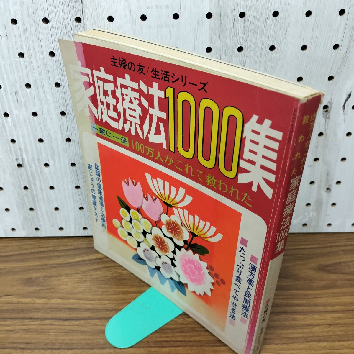 中古] 家庭療法1000集 主婦の友生活シリーズ 昭和48年 1973年