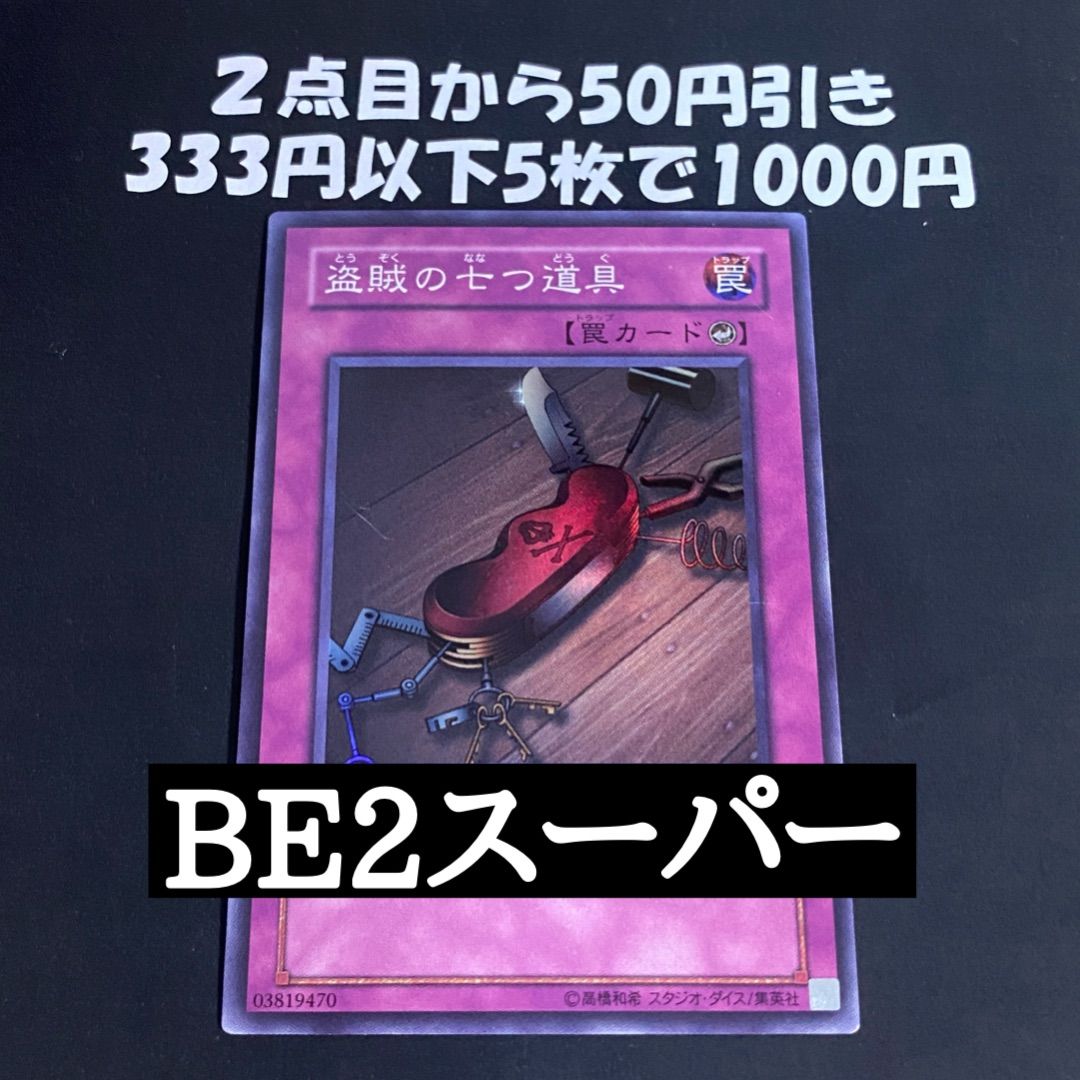 遊戯王 盗賊の七つ道具 BE2 スーパー【1103 ゲートボール】 - メルカリ