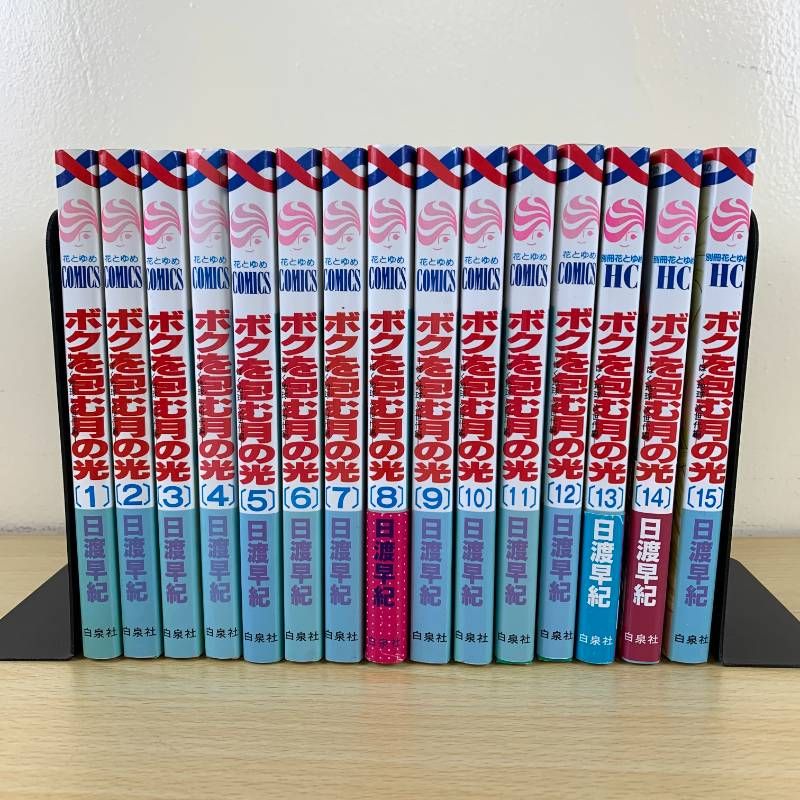 漫画 ボクを包む月の光 ぼくの地球を守って 全巻セット 完結 日渡早紀