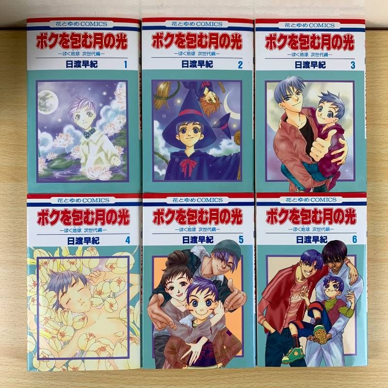 漫画 ボクを包む月の光 ぼくの地球を守って 全巻セット 完結