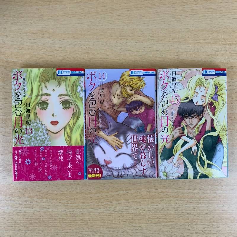 漫画 ボクを包む月の光 ぼくの地球を守って 全巻セット 完結