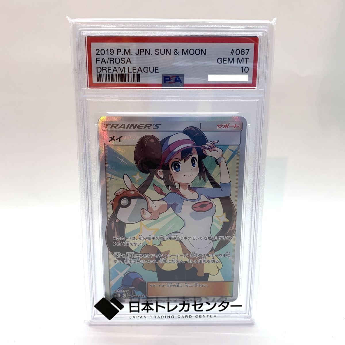 PSA10】ポケモンカード メイ SR SM11b 067/049 ドリームリーグ