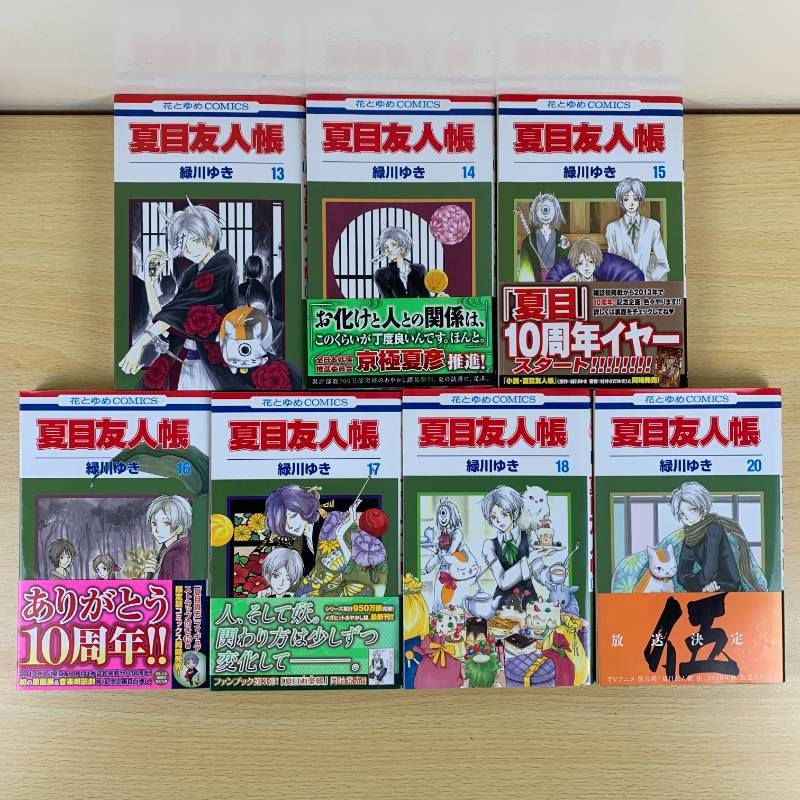 少女漫画】夏目友人帳 1-20巻セット 19巻欠品 緑川ゆき 白泉社 花と